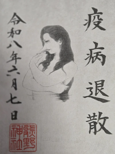 御朱印