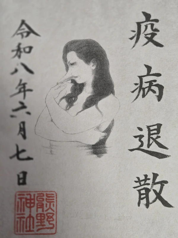 御朱印 1枚目
