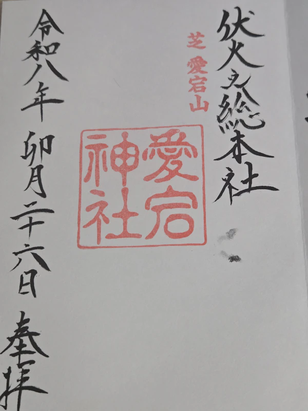 御朱印 1枚目