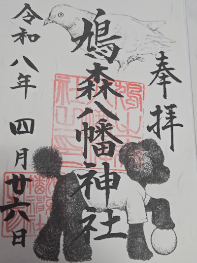 御朱印