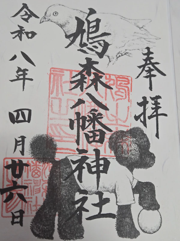御朱印 2枚目