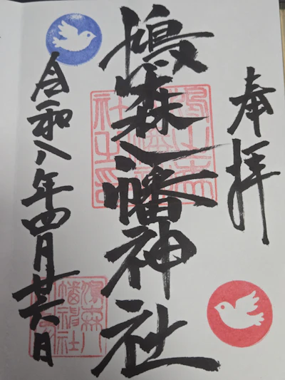 御朱印