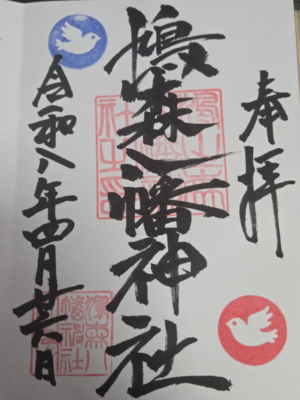御朱印 3枚目