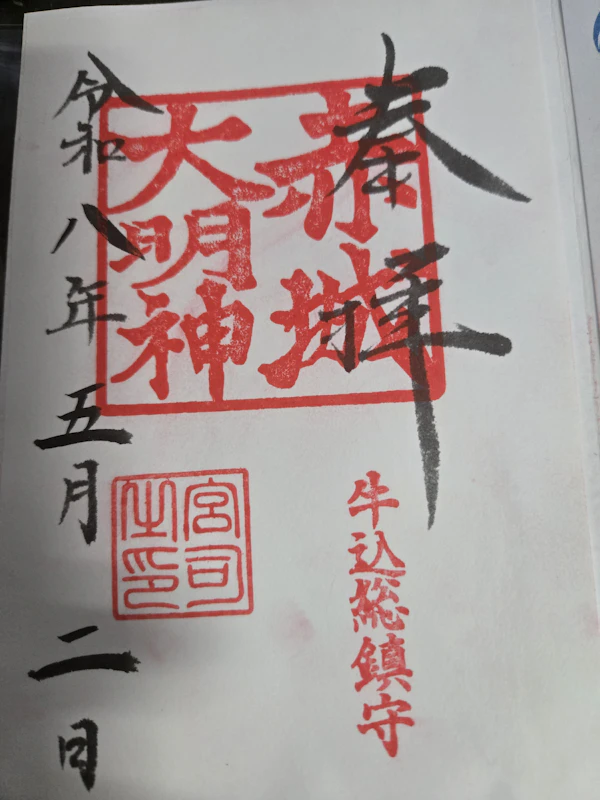 御朱印 1枚目