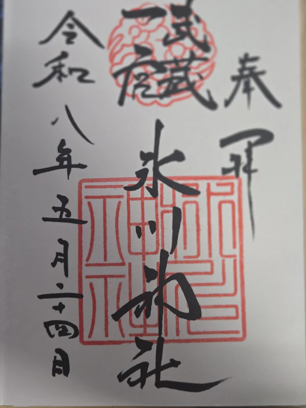 御朱印 2枚目