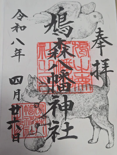 御朱印