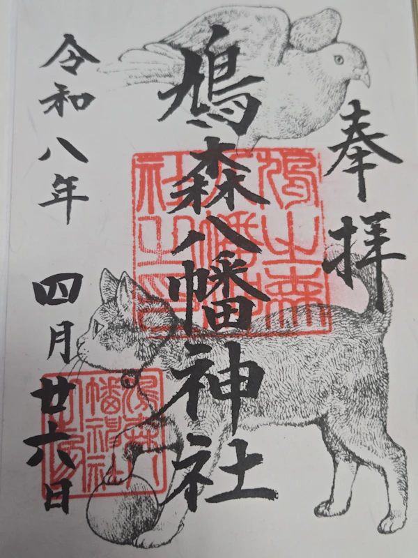 御朱印 1枚目