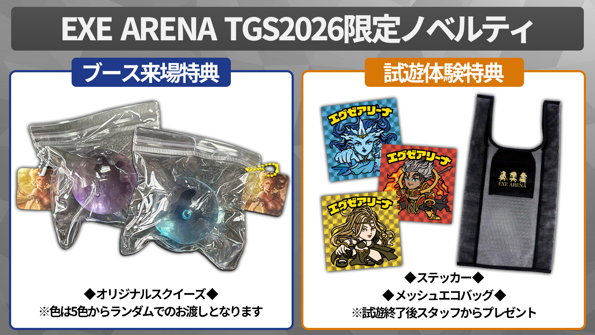 TGS2026配布ノベルティ一覧