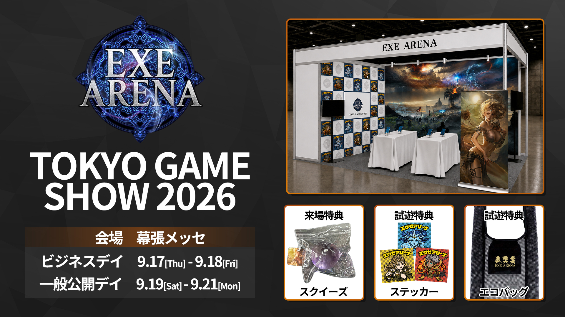 東京ゲームショウ2026のEXE ARENA出展案内