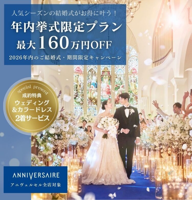 2026年・年内挙式をお得に叶える限定プラン【結婚式体験BIGフェア!】