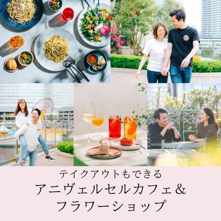 テイクアウトもできるアニヴェルセルカフェ＆フラワーショップ