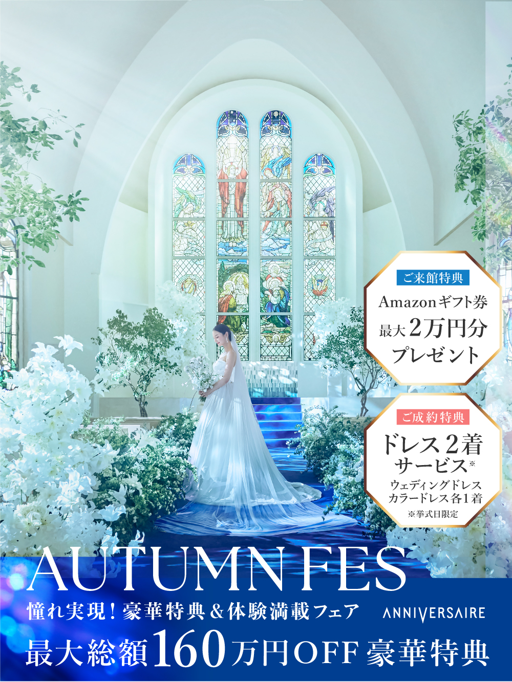 AUTUMN FES!  年間最大級の特別フェア