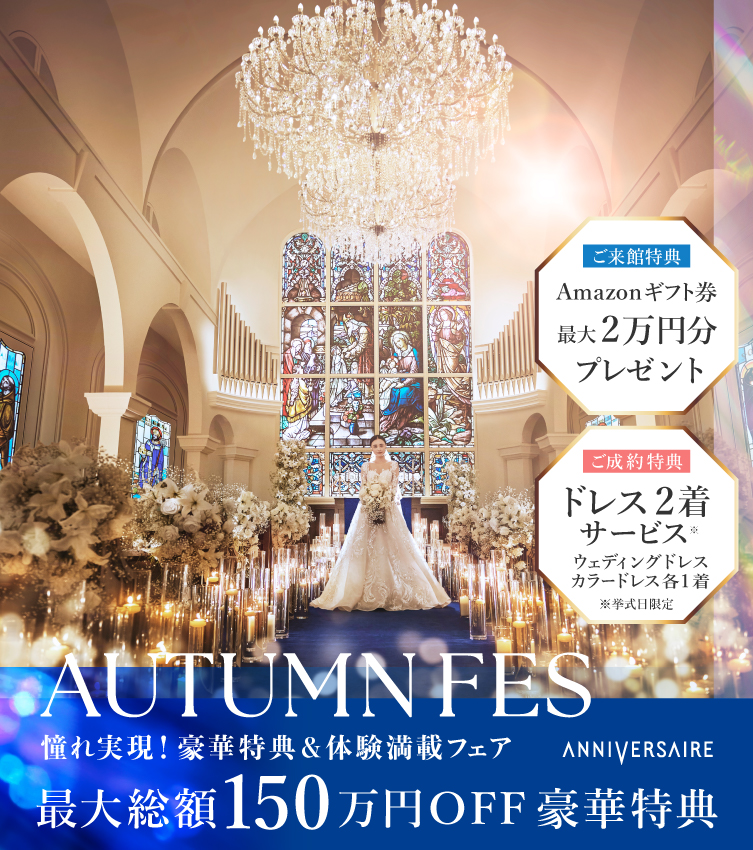 AUTUMN FES!  年間最大級の特別フェア