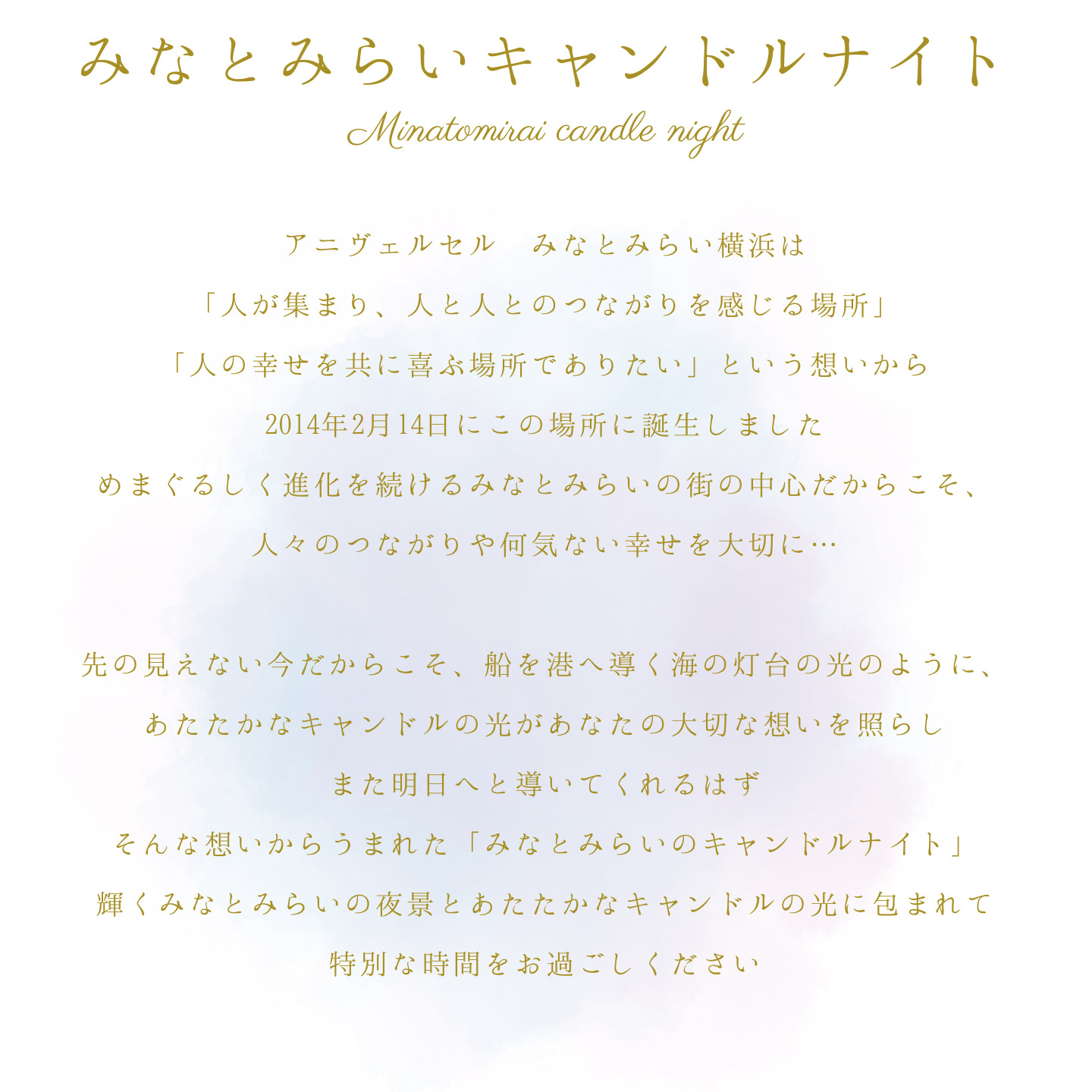 みなとみらいキャンドルナイト