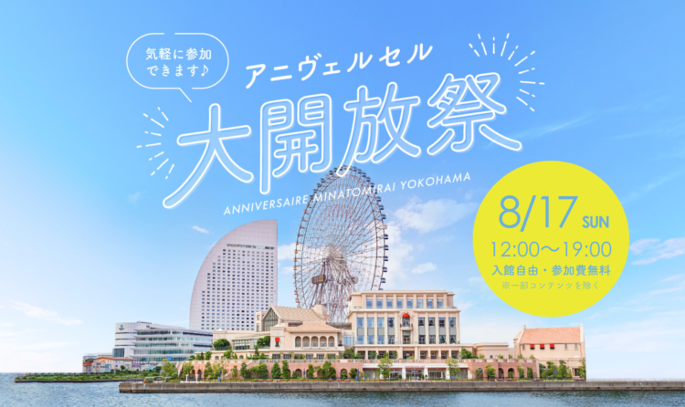 アニヴェルセル　大開放祭