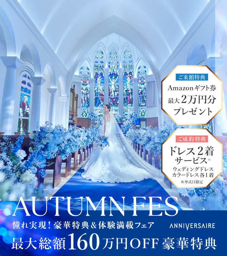 AUTUMN FES!  年間最大級の特別フェア