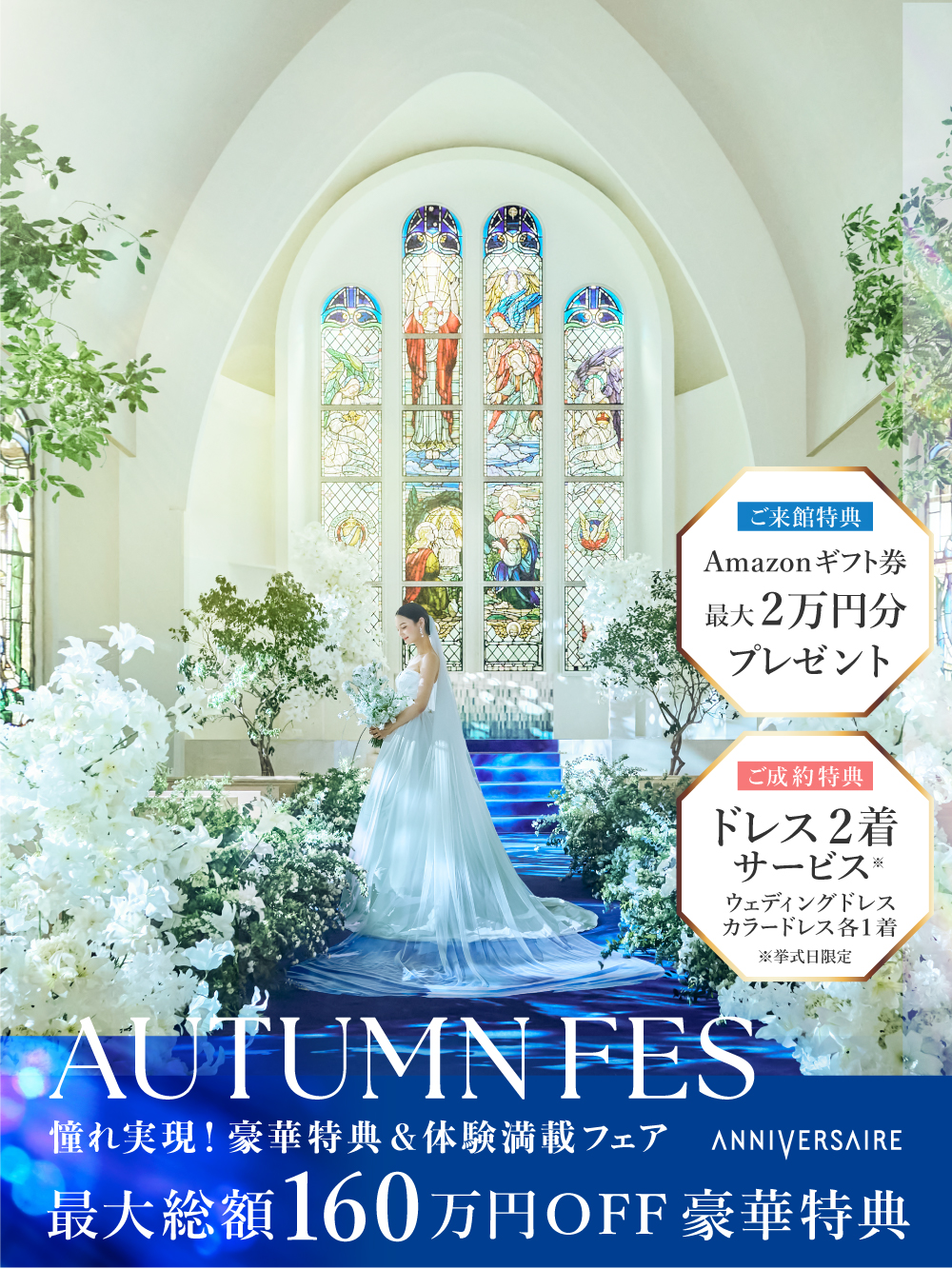 AUTUMN FES!  年間最大級の特別フェア