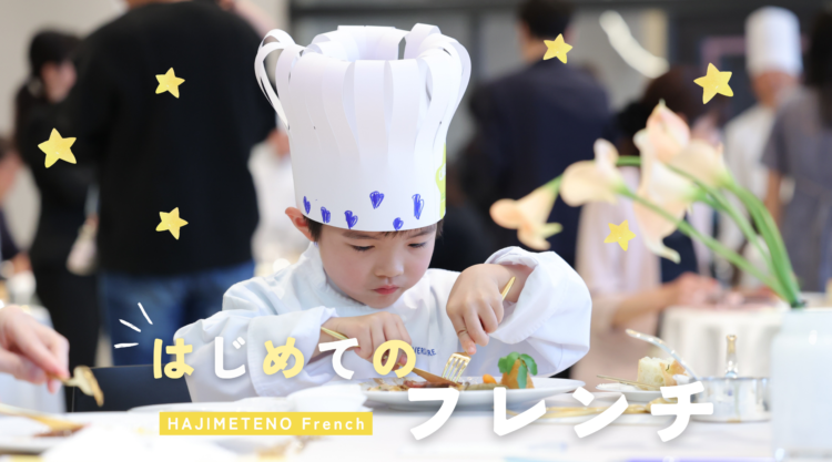 はじめてのフレンチ