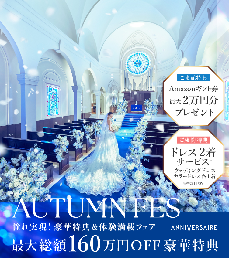 AUTUMN FES!  年間最大級の特別フェア