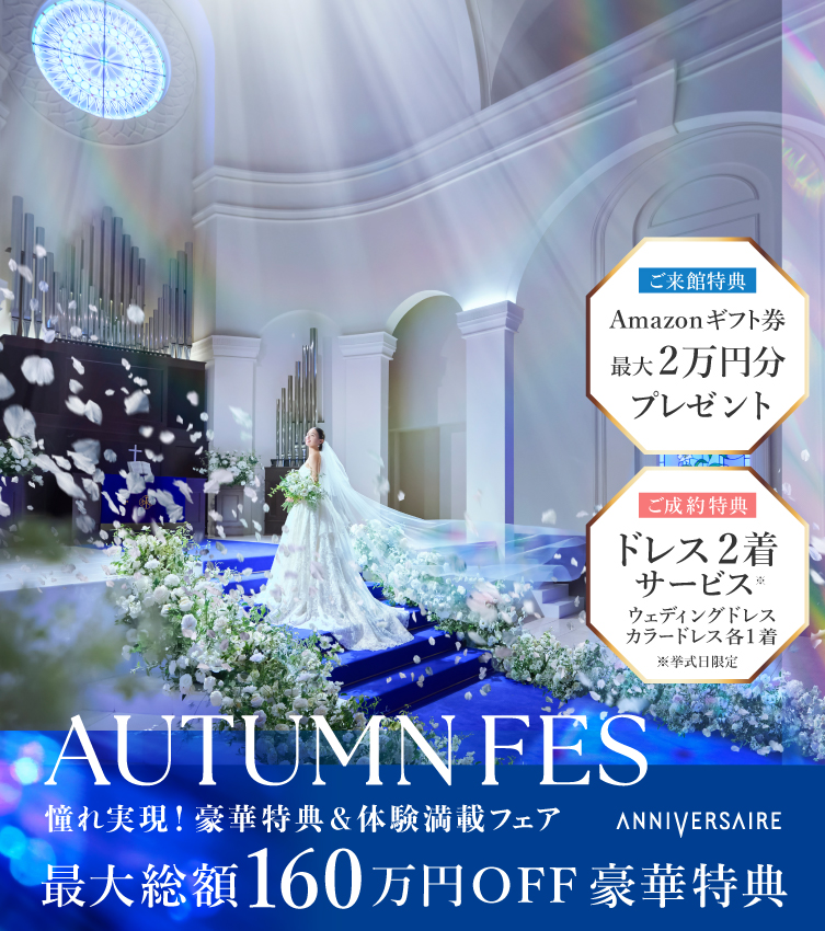 AUTUMN FES!  年間最大級の特別フェア