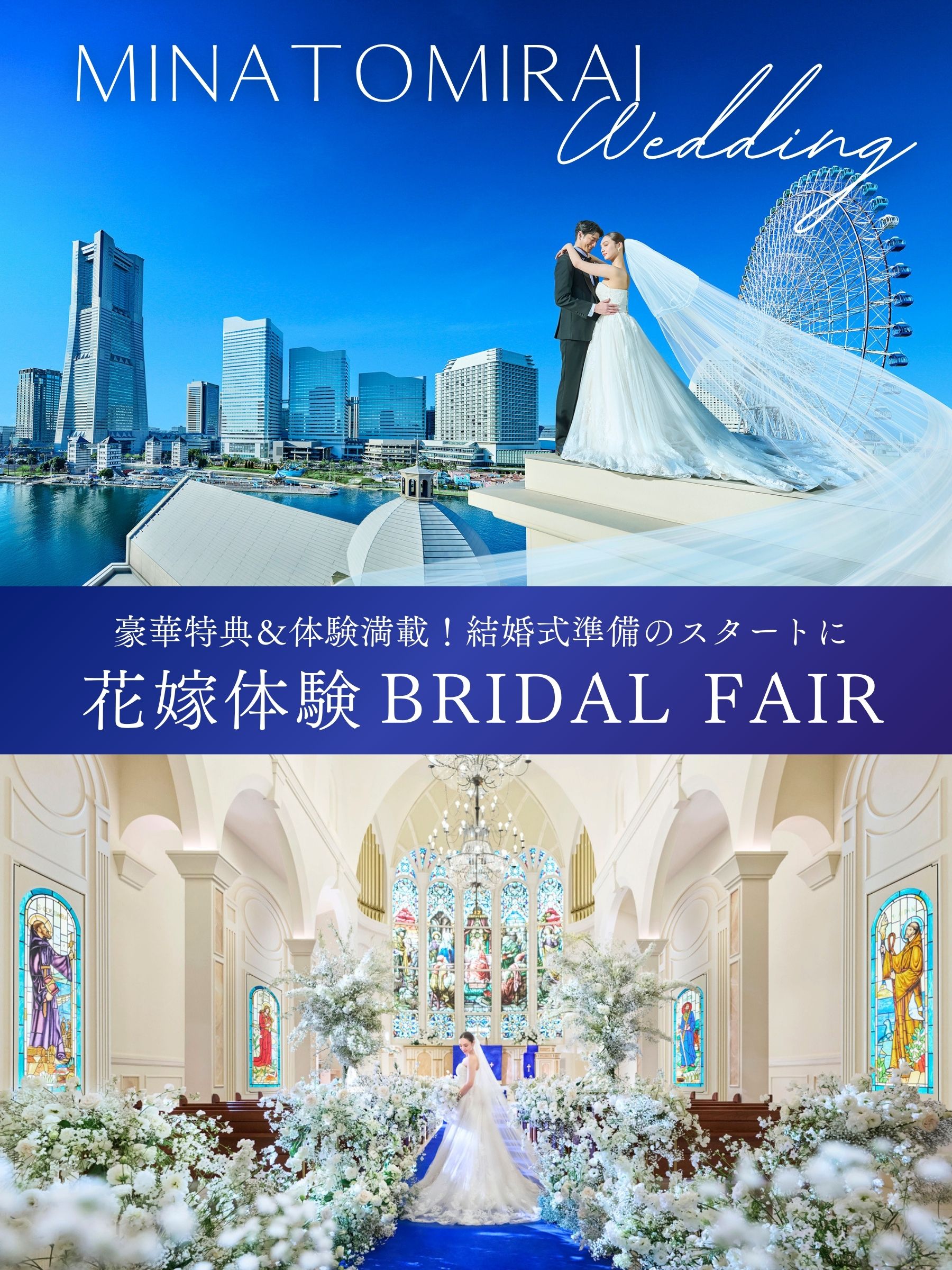 みなとみらいで叶える特別な結婚式を【豪華特典＆ 体験満載フェア・花嫁体験フェア】