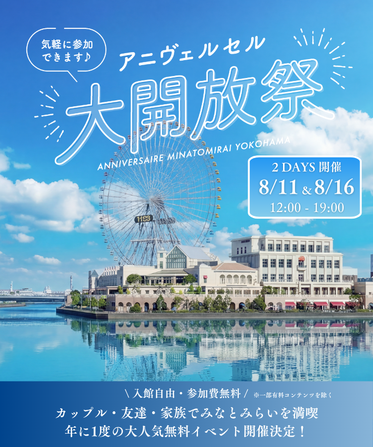 アニヴェルセル大開放祭