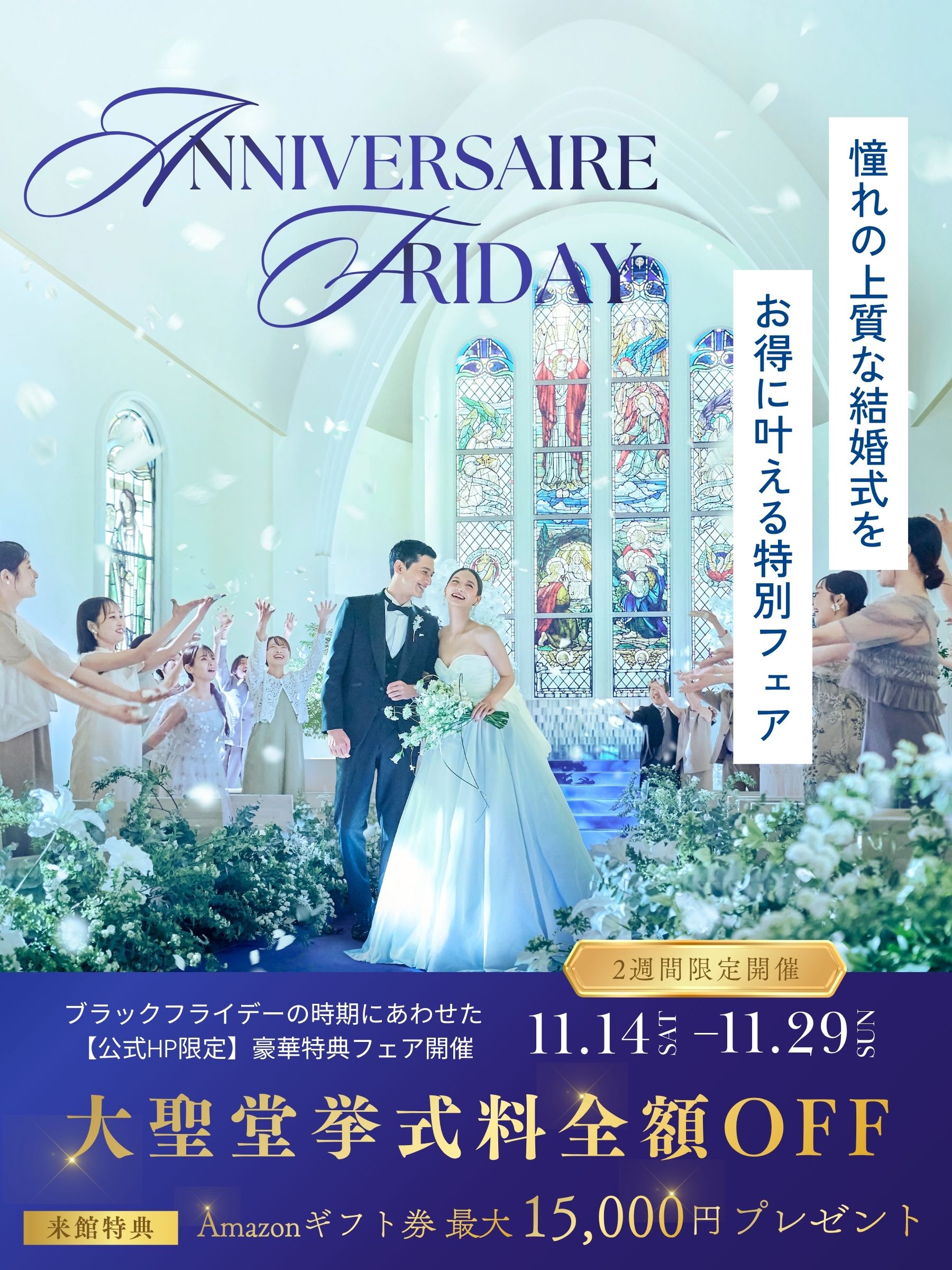 ✧˖ ＼アニヴェルセルフライデー開催 ／憧れをお得に叶えるBIG特典付き・花嫁体験フェア　☆＊