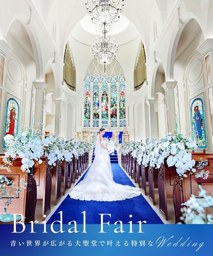Bridal Fair 青い世界が広がる大聖堂で叶えるWedding