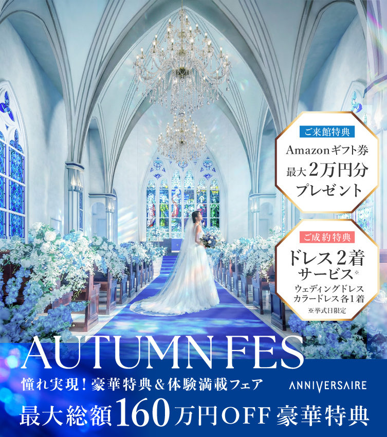 AUTUMN FES!  年間最大級の特別フェア