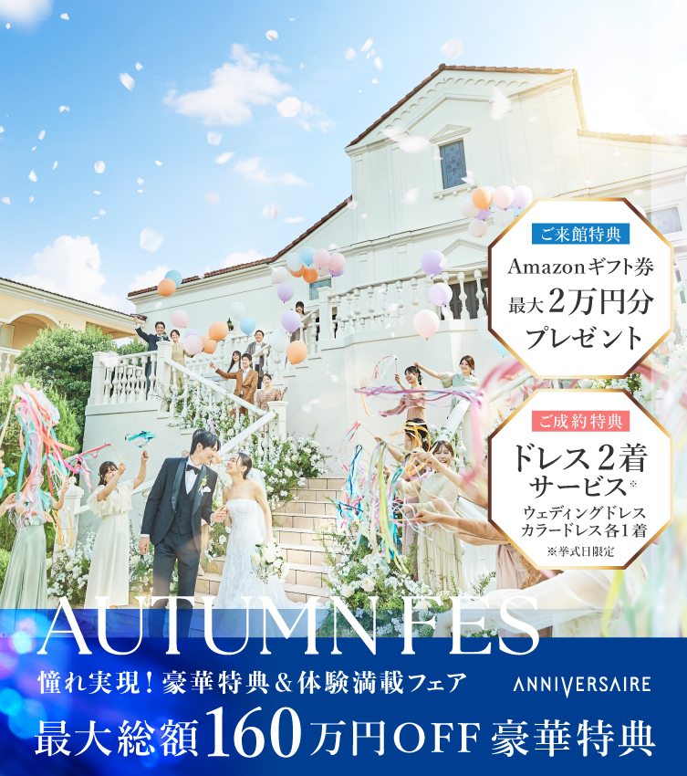 AUTUMN FES!  年間最大級の特別フェア