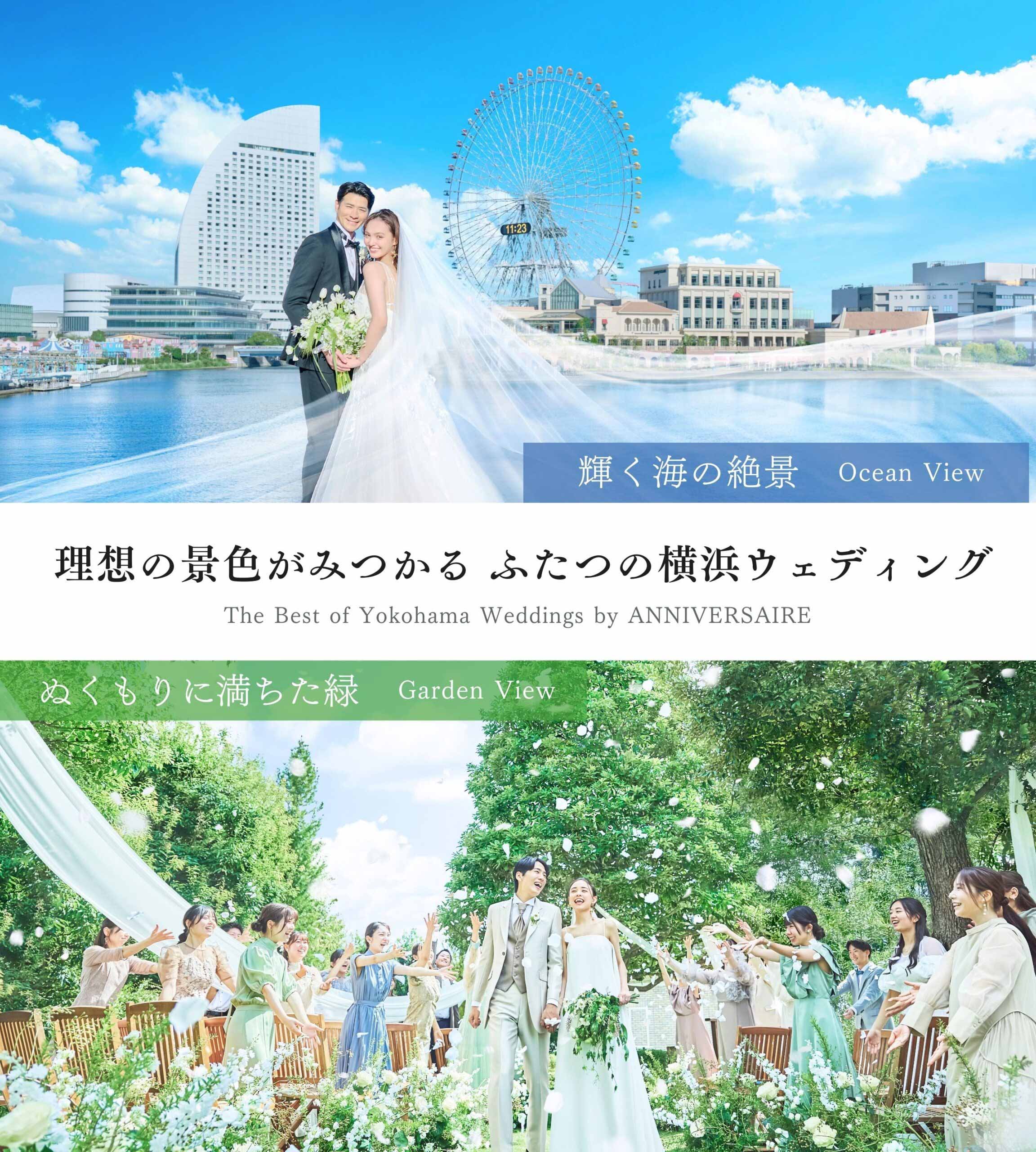 理想の景色がみつかる ふたつの横浜ウェディング