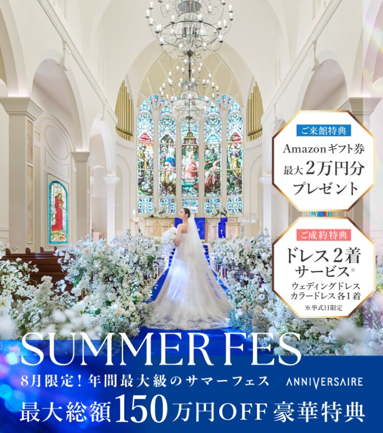 豪華特典付き】憧れ実現！豪華特典＆ 体験満載フェア・SUMMER FES