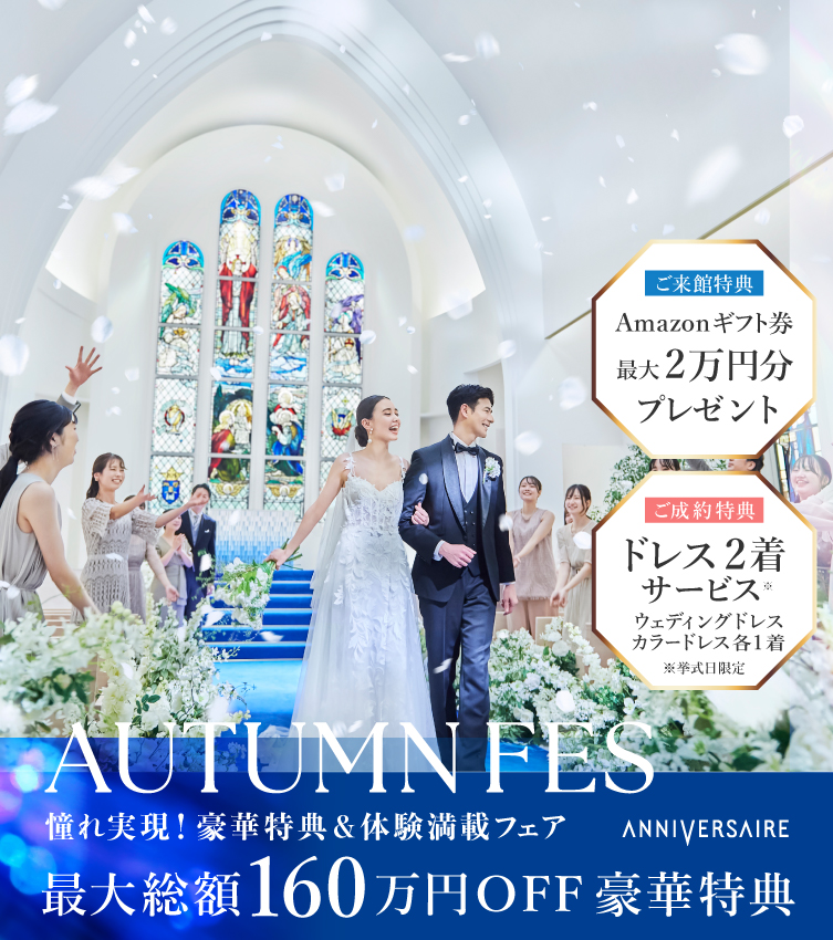 AUTUMN FES! 秋の期間限定! 年間最大級の特別フェア