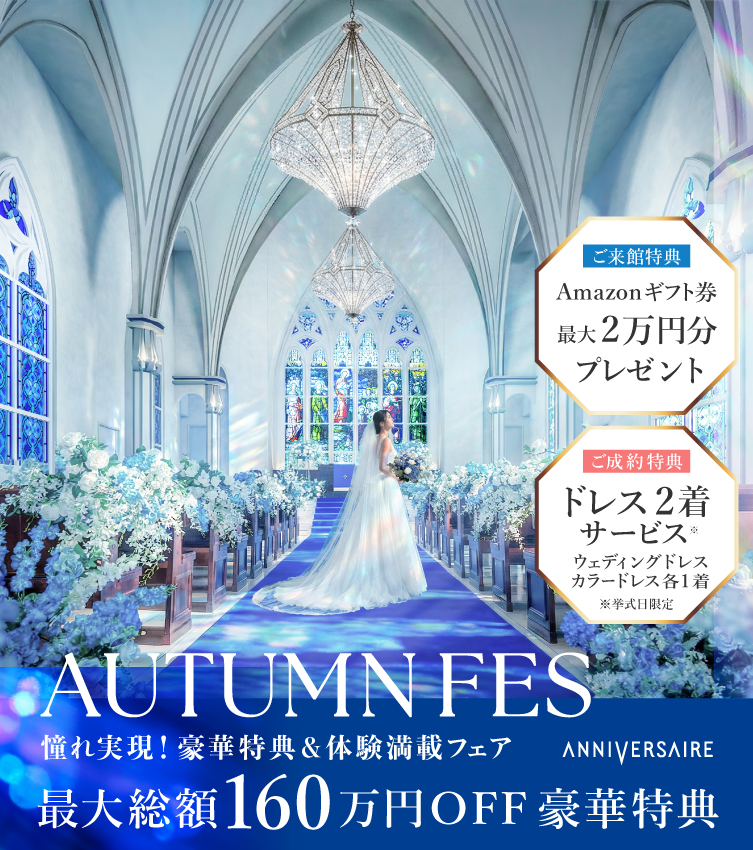 AUTUMN FES!  年間最大級の特別フェア