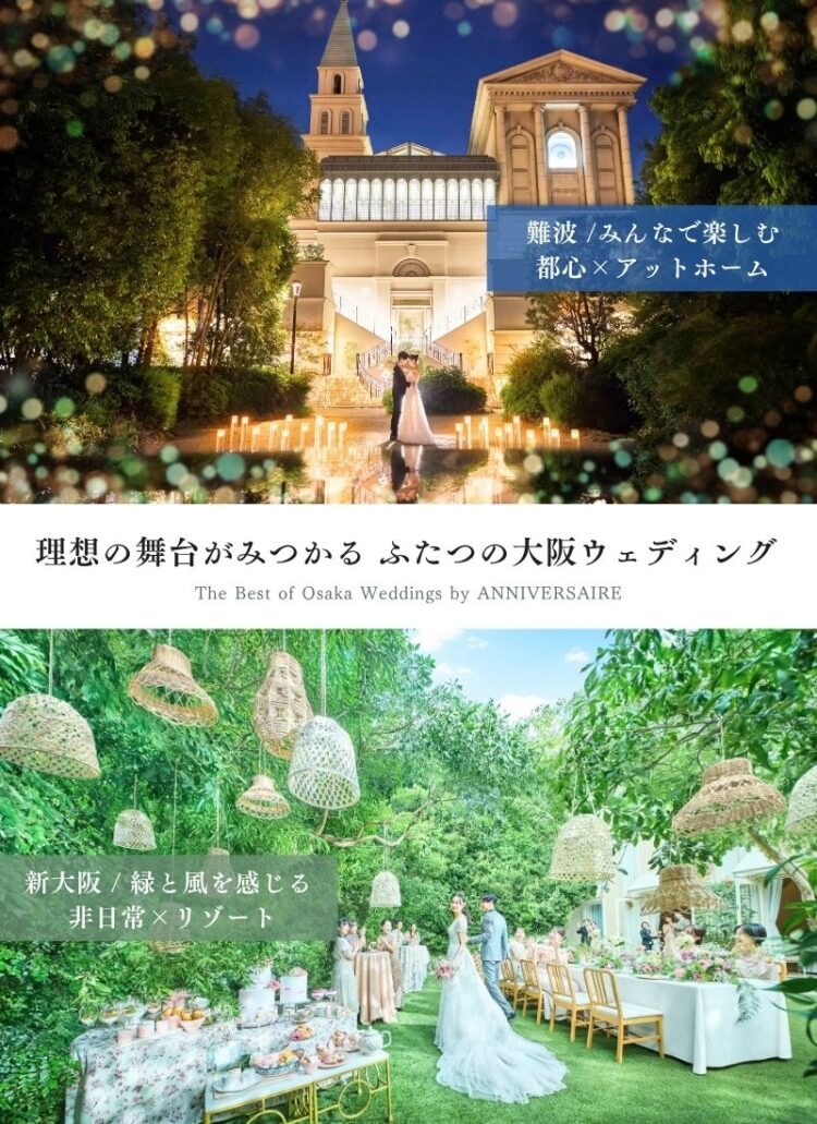 理想の景色がみつかる ふたつの大阪ウェディング