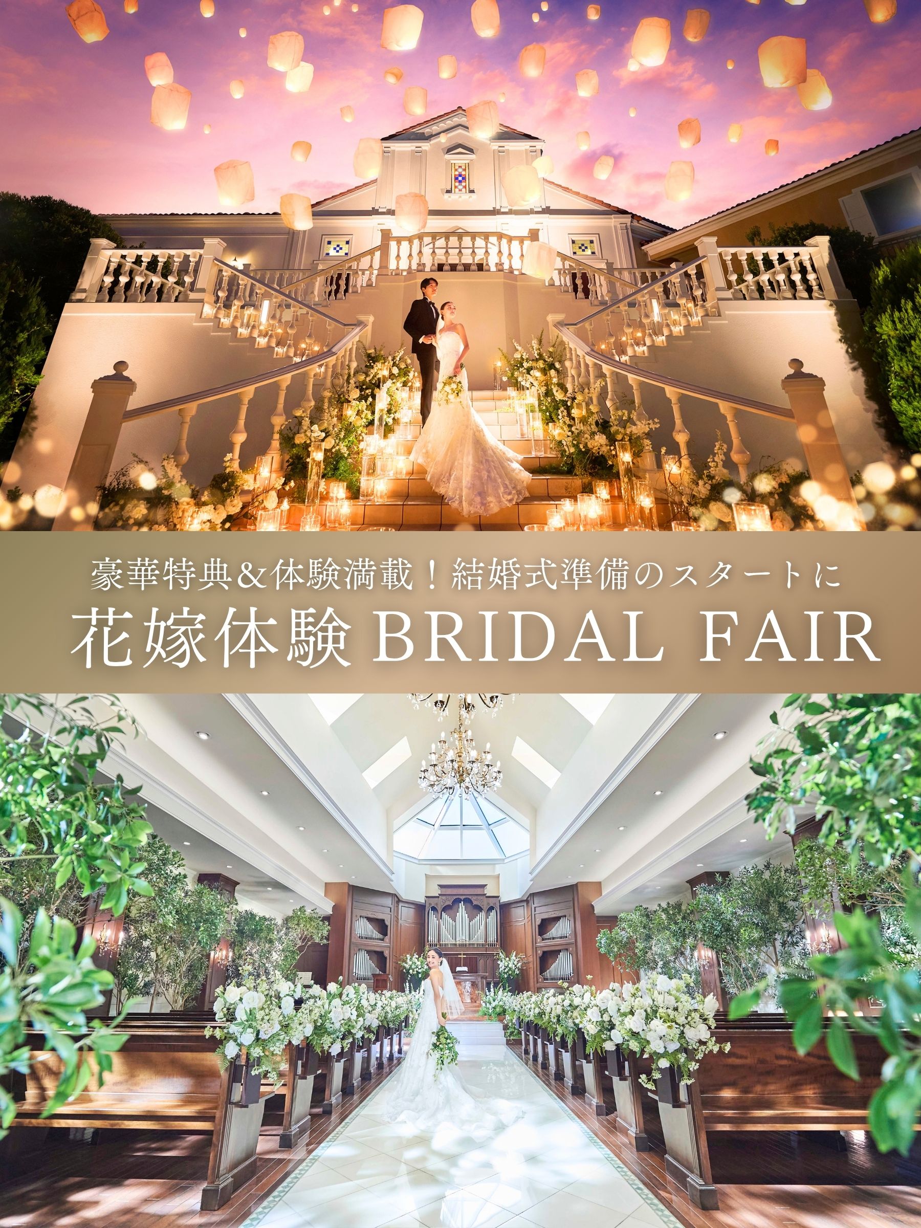 大宮で叶える特別な結婚式を【豪華特典& 体験満載フェア・花嫁体験フェア】