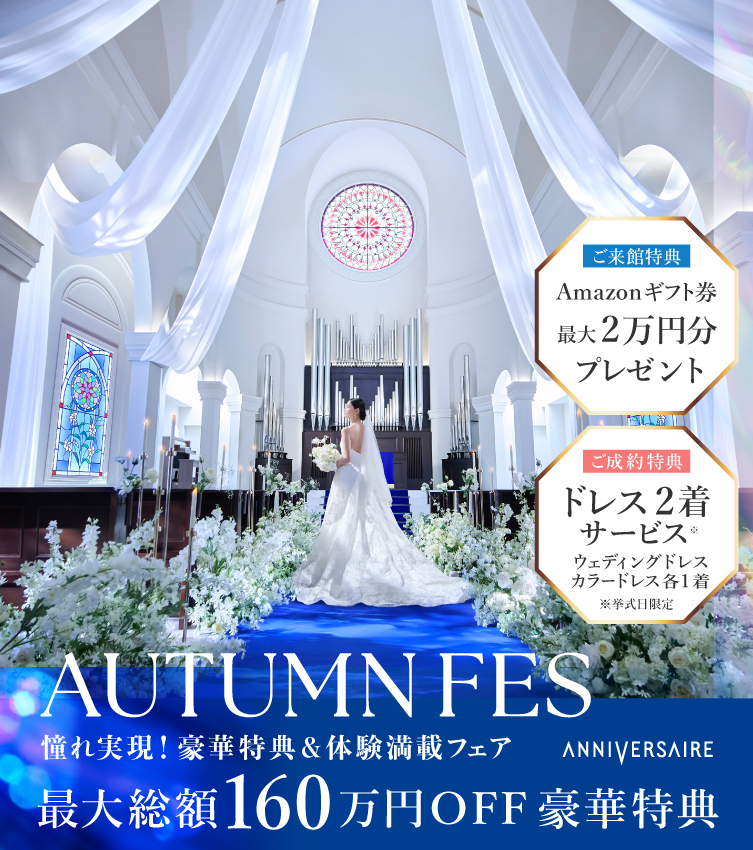 AUTUMN FES!  年間最大級の特別フェア