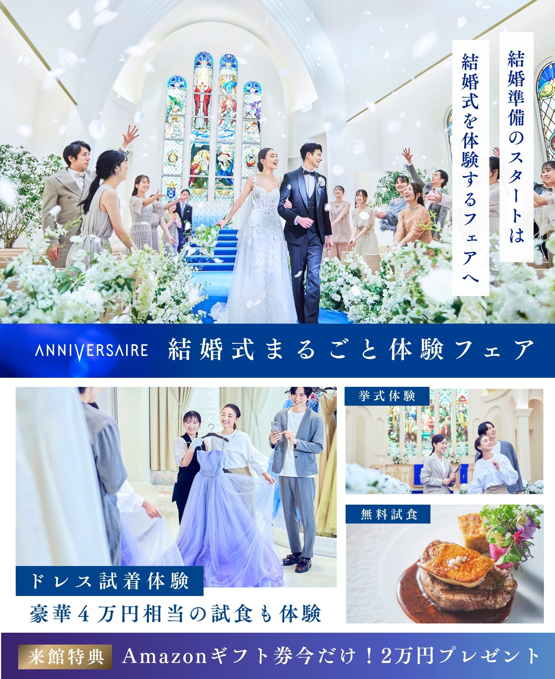 豪華特典満載！ドレス試着＆豪華試食！初めてのブライダルフェアに【結婚式をまるごと体験フェア】