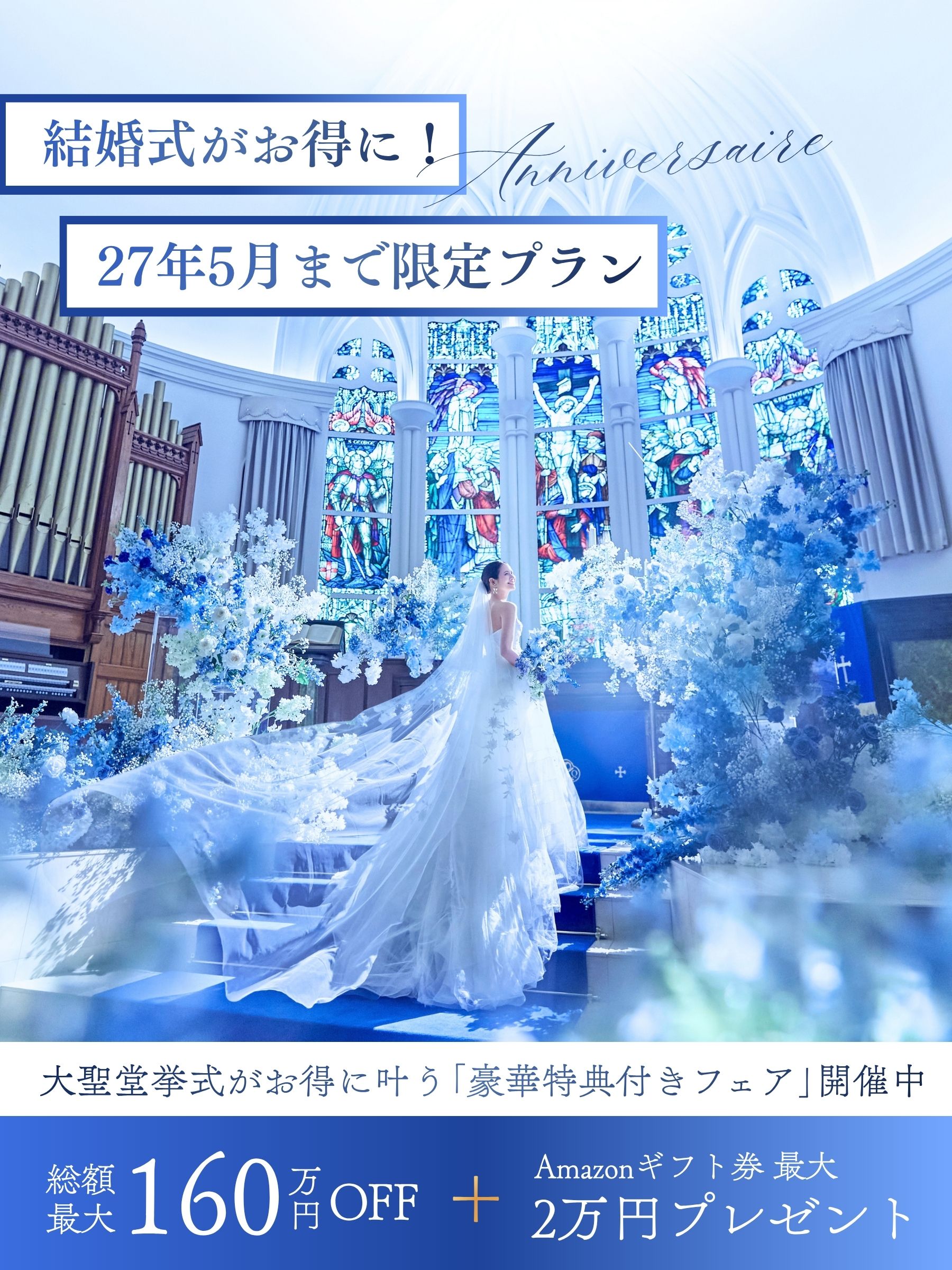 2027年・5月までの挙式をお得に叶える限定プラン【結婚式体験BIGブライダルフェア】