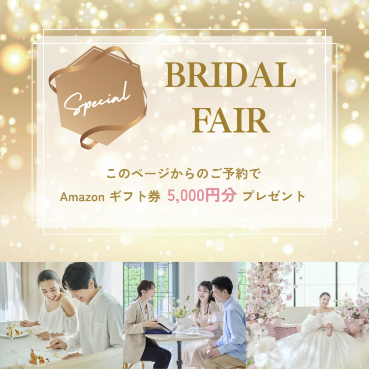 BRIDAL FAIR このページからのご予約でAmazonギフト券5,000円分プレゼント