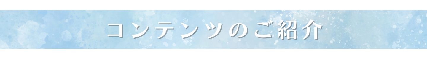 コンテンツのご紹介