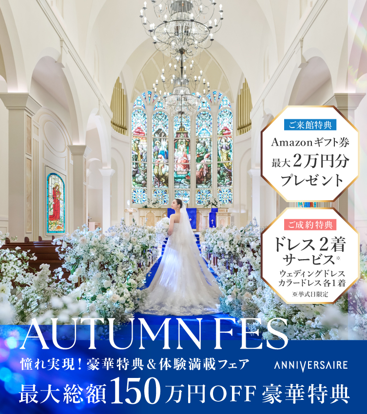 AUTUMN FES!  年間最大級の特別フェア