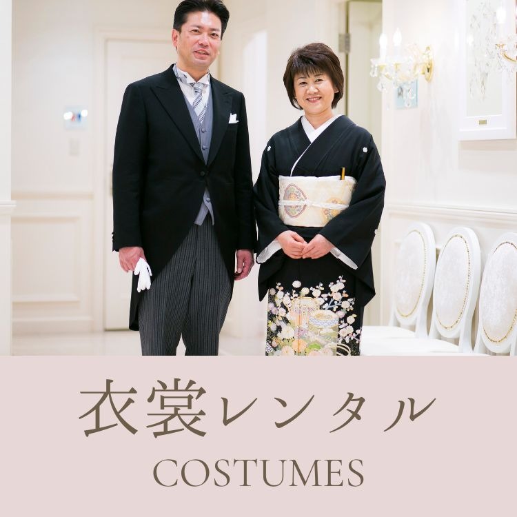 【親御様向け】衣裳レンタルのご案内 