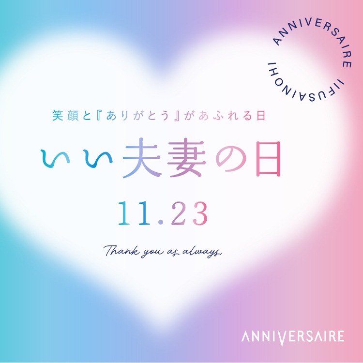 笑顔とありがとうがあふれる日 いい夫婦の日 11.23