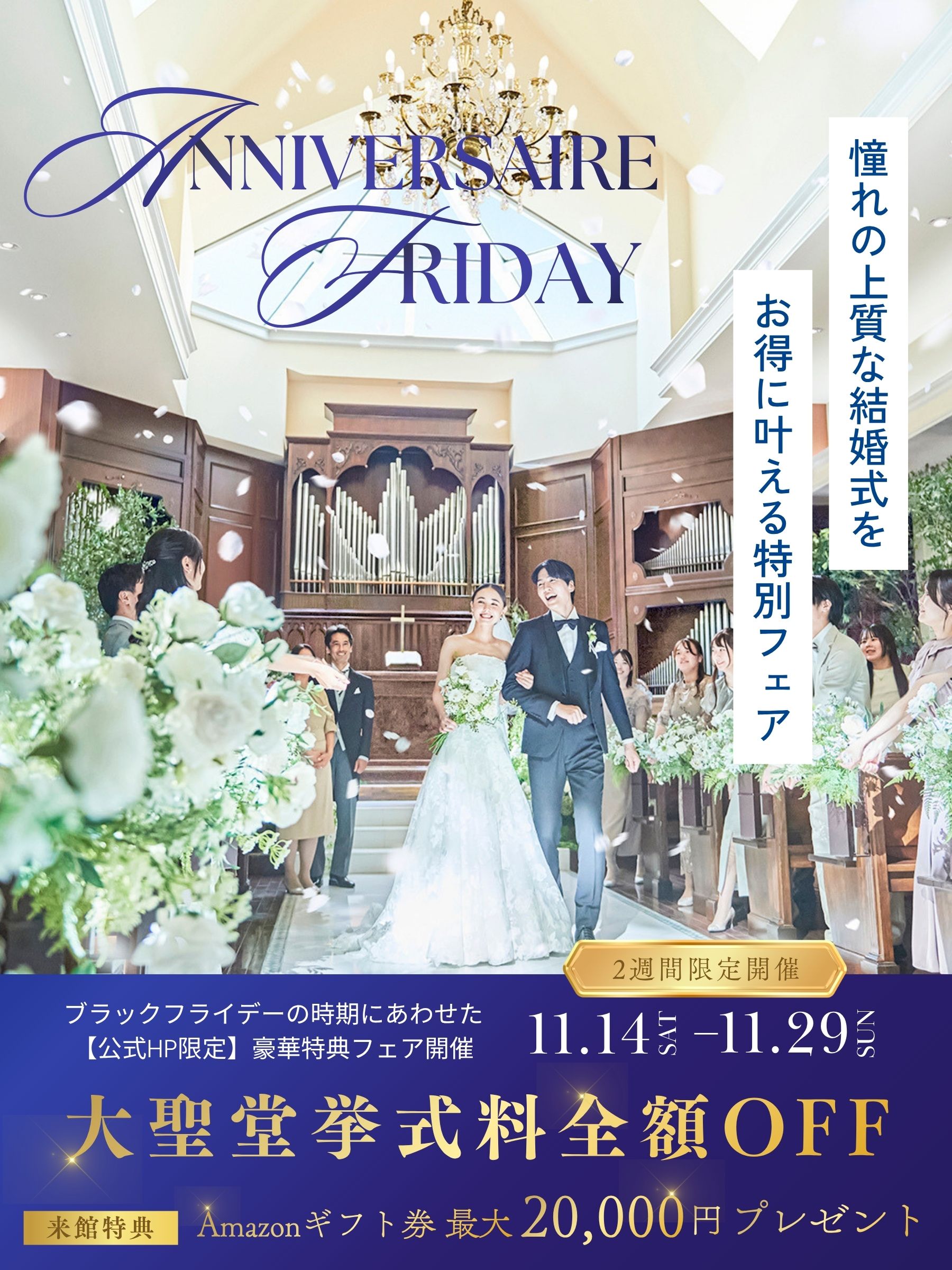 ✧˖ ＼アニヴェルセルフライデー開催 ／憧れをお得に叶えるBIG特典付き・花嫁体験フェア　☆＊