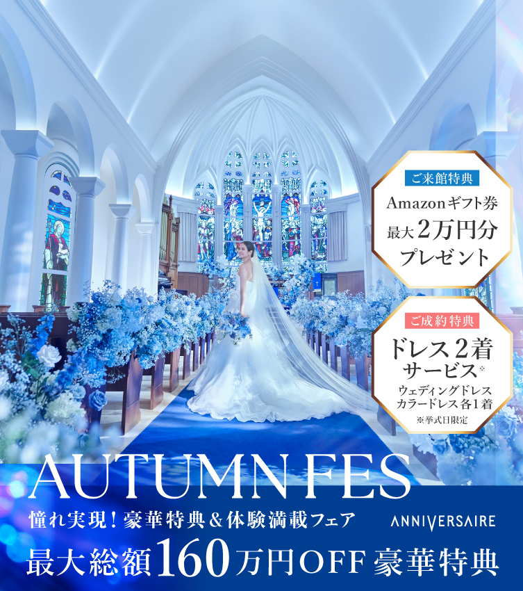 AUTUMN FES!  年間最大級の特別フェア