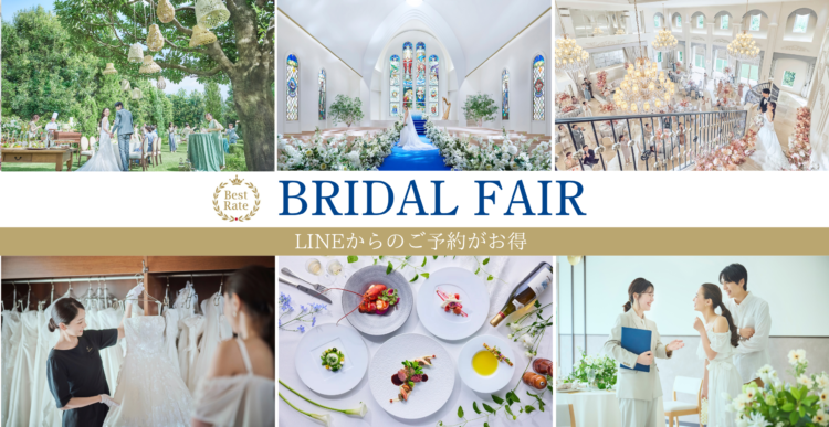 BRIDALFAIR　LINEからのご予約がお得