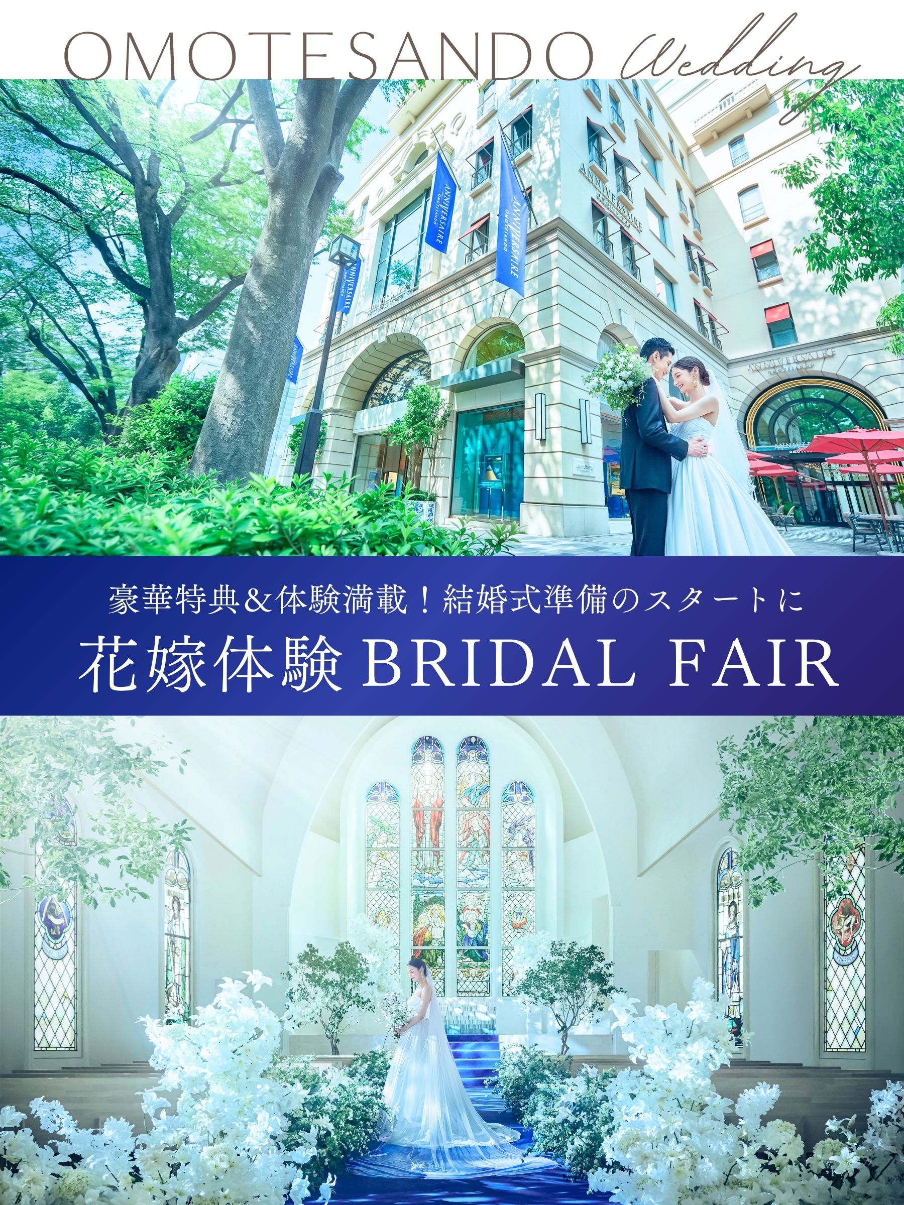 表参道で叶える特別な結婚式を【豪華特典＆ 体験満載フェア・花嫁体験フェア】