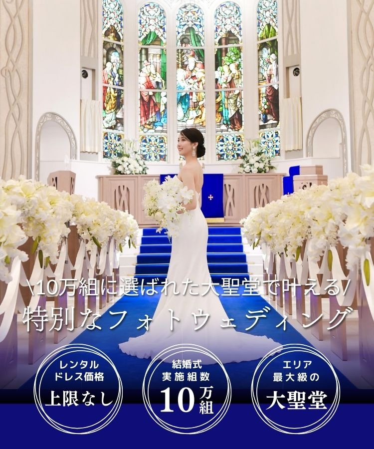 10万組に選ばれた大聖堂で叶える 特別なフォトウェディング