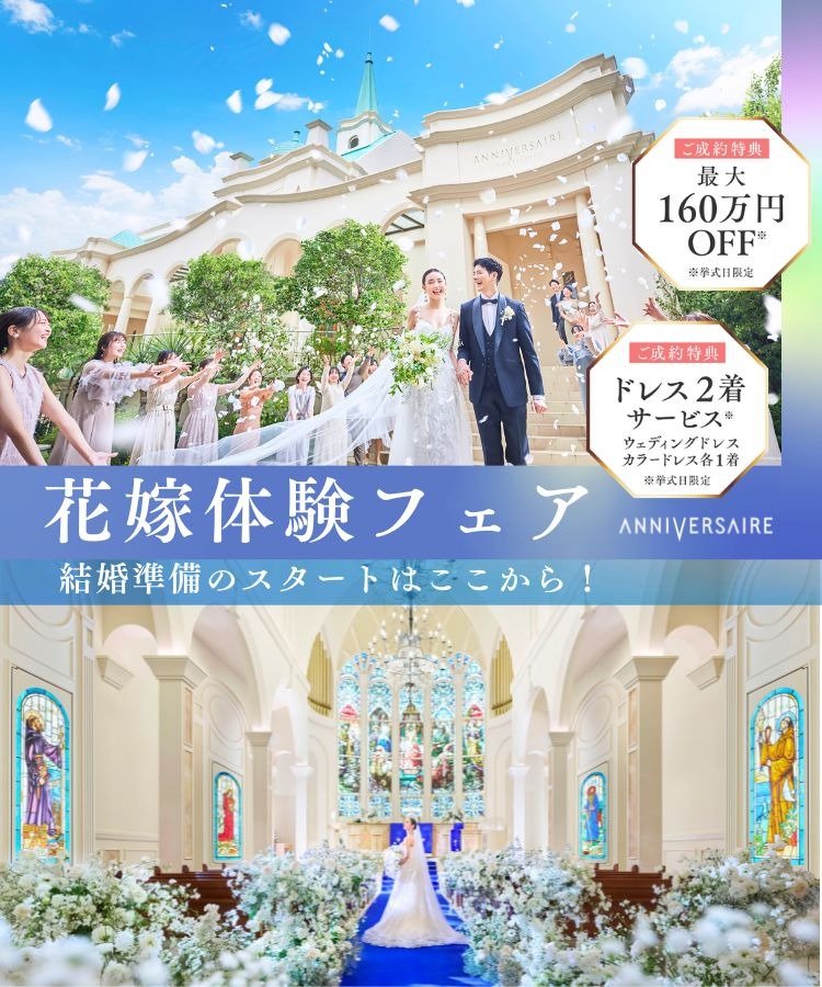 花嫁体験フェア